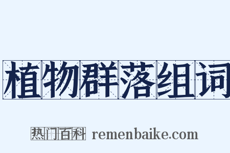 植物群落组词是什么意思的图片